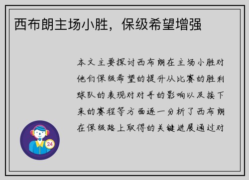 西布朗主场小胜，保级希望增强