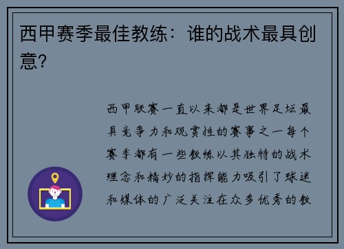 西甲赛季最佳教练：谁的战术最具创意？