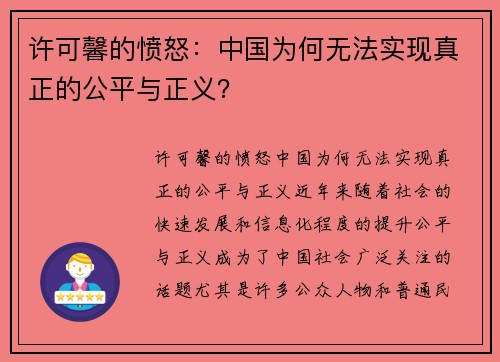 许可馨的愤怒：中国为何无法实现真正的公平与正义？