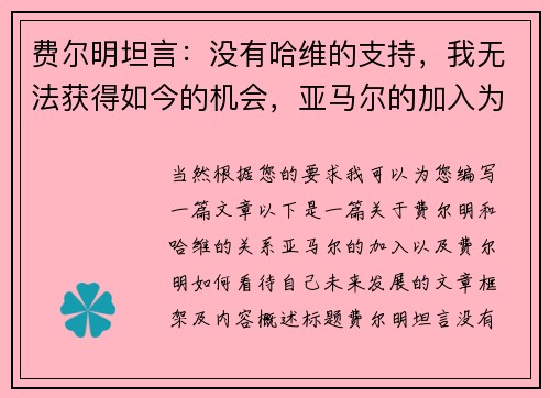 费尔明坦言：没有哈维的支持，我无法获得如今的机会，亚马尔的加入为我带来更多可能
