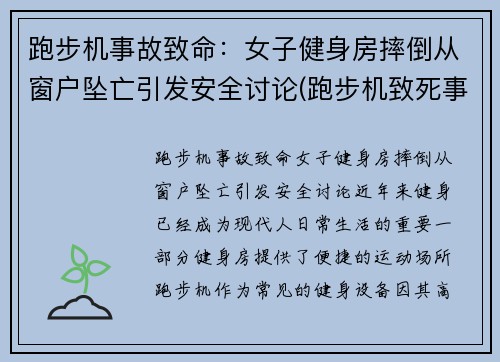 跑步机事故致命：女子健身房摔倒从窗户坠亡引发安全讨论(跑步机致死事件)