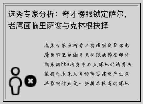 选秀专家分析：奇才榜眼锁定萨尔，老鹰面临里萨谢与克林根抉择