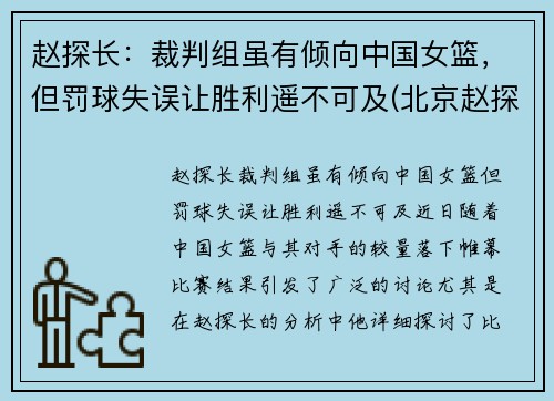 赵探长：裁判组虽有倾向中国女篮，但罚球失误让胜利遥不可及(北京赵探长)