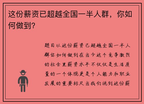 这份薪资已超越全国一半人群，你如何做到？