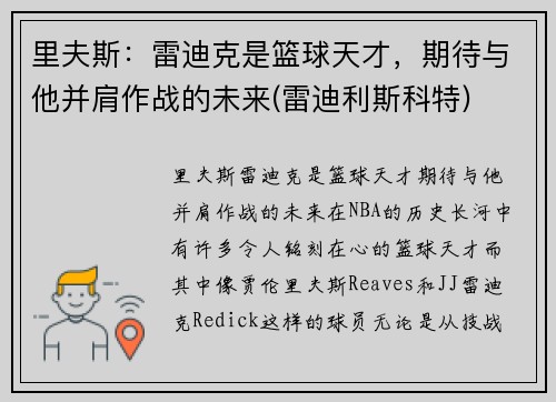 里夫斯：雷迪克是篮球天才，期待与他并肩作战的未来(雷迪利斯科特)