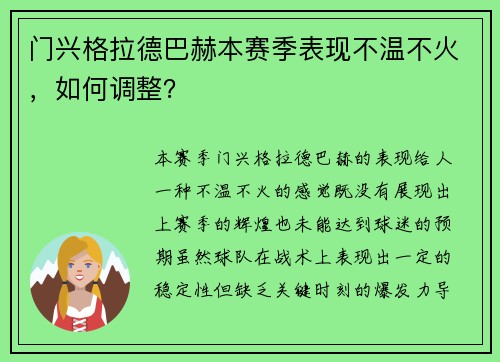 门兴格拉德巴赫本赛季表现不温不火，如何调整？