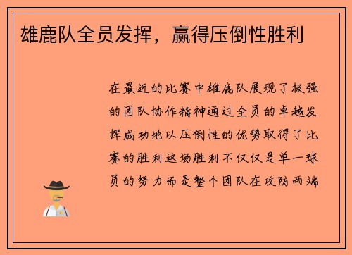 雄鹿队全员发挥，赢得压倒性胜利