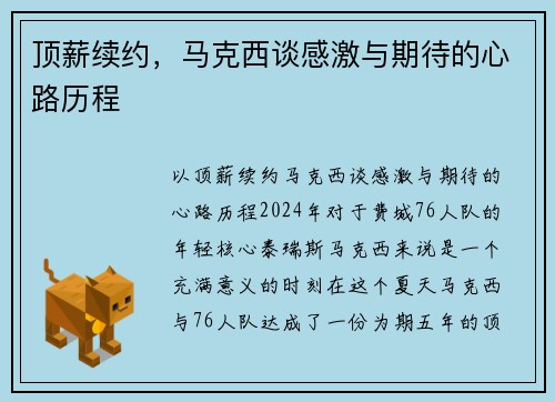 顶薪续约，马克西谈感激与期待的心路历程