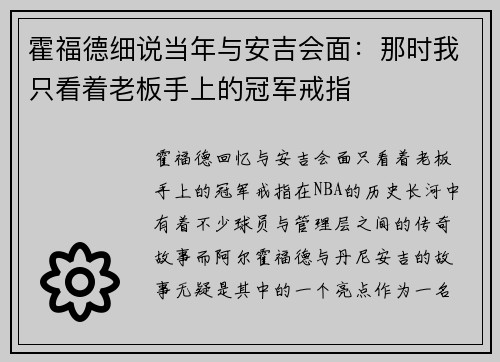 霍福德细说当年与安吉会面：那时我只看着老板手上的冠军戒指