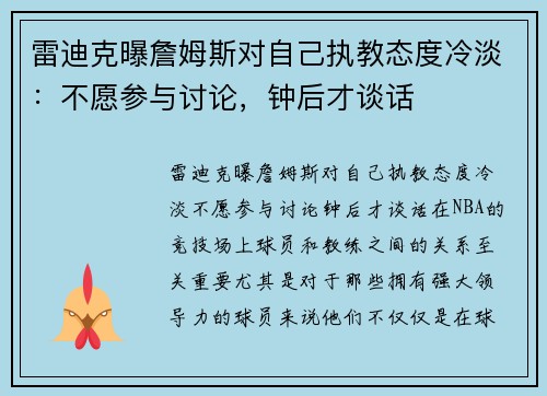 雷迪克曝詹姆斯对自己执教态度冷淡：不愿参与讨论，钟后才谈话