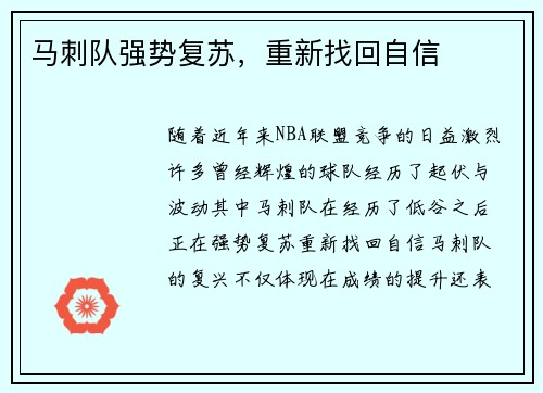 马刺队强势复苏，重新找回自信