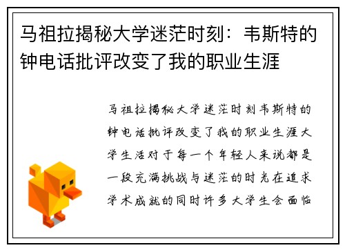 马祖拉揭秘大学迷茫时刻：韦斯特的钟电话批评改变了我的职业生涯