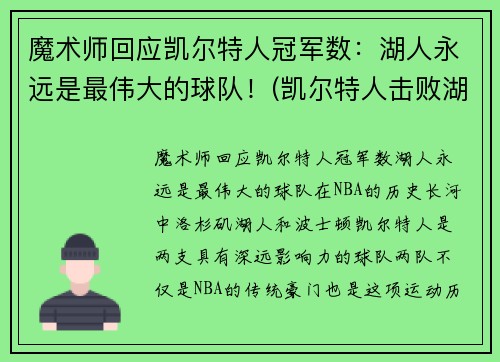 魔术师回应凯尔特人冠军数：湖人永远是最伟大的球队！(凯尔特人击败湖人夺冠)