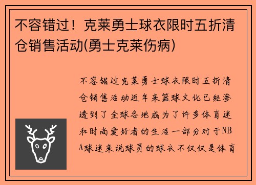 不容错过！克莱勇士球衣限时五折清仓销售活动(勇士克莱伤病)
