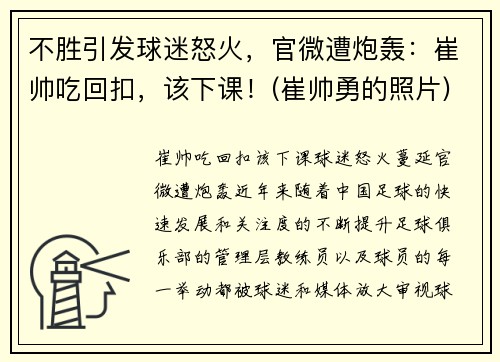 不胜引发球迷怒火，官微遭炮轰：崔帅吃回扣，该下课！(崔帅勇的照片)