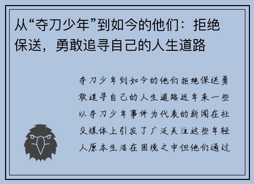 从“夺刀少年”到如今的他们：拒绝保送，勇敢追寻自己的人生道路