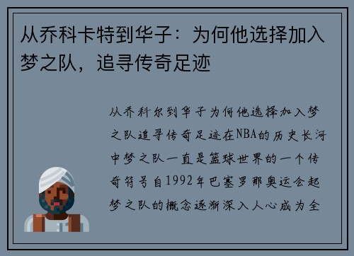 从乔科卡特到华子：为何他选择加入梦之队，追寻传奇足迹