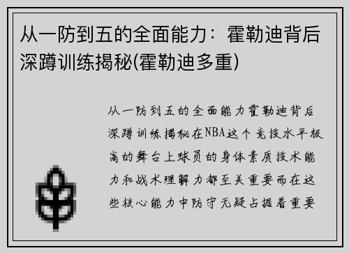 从一防到五的全面能力：霍勒迪背后深蹲训练揭秘(霍勒迪多重)