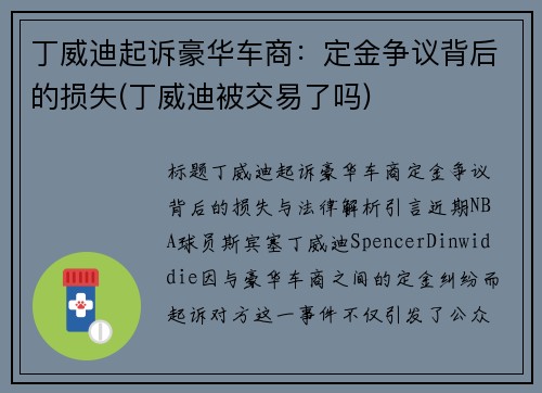 丁威迪起诉豪华车商：定金争议背后的损失(丁威迪被交易了吗)