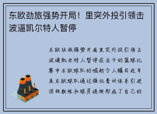 东欧劲旅强势开局！里突外投引领击波逼凯尔特人暂停
