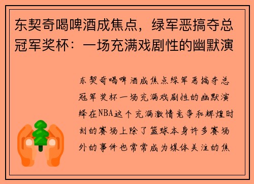 东契奇喝啤酒成焦点，绿军恶搞夺总冠军奖杯：一场充满戏剧性的幽默演绎