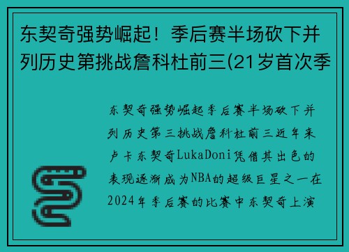 东契奇强势崛起！季后赛半场砍下并列历史第挑战詹科杜前三(21岁首次季后赛已比肩传奇)