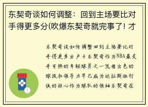 东契奇谈如何调整：回到主场要比对手得更多分(吹爆东契奇就完事了! 才打2年未来得多可怕)