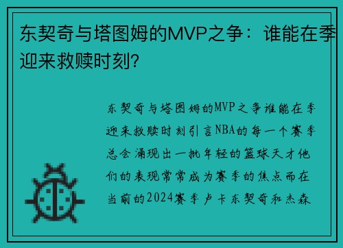 东契奇与塔图姆的MVP之争：谁能在季迎来救赎时刻？