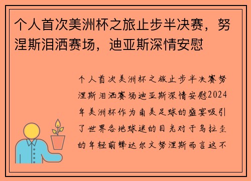 个人首次美洲杯之旅止步半决赛，努涅斯泪洒赛场，迪亚斯深情安慰