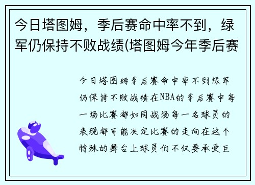 今日塔图姆，季后赛命中率不到，绿军仍保持不败战绩(塔图姆今年季后赛数据)