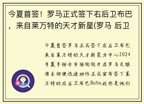 今夏首签！罗马正式签下右后卫布巴，来自莱万特的天才新星(罗马 后卫)