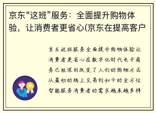 京东“这班”服务：全面提升购物体验，让消费者更省心(京东在提高客户满意度的举措上)