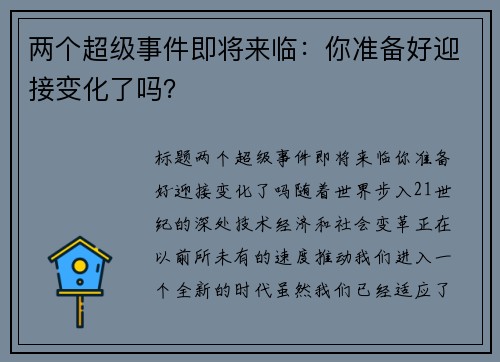 两个超级事件即将来临：你准备好迎接变化了吗？