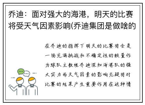 乔迪：面对强大的海港，明天的比赛将受天气因素影响(乔迪集团是做啥的)