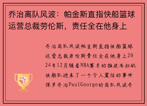 乔治离队风波：帕金斯直指快船篮球运营总裁劳伦斯，责任全在他身上