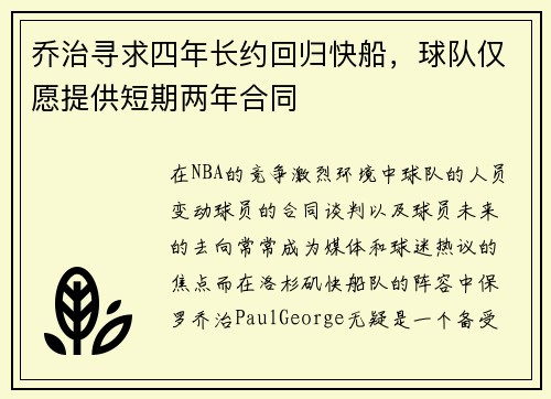 乔治寻求四年长约回归快船，球队仅愿提供短期两年合同