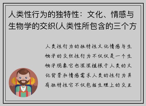 人类性行为的独特性：文化、情感与生物学的交织(人类性所包含的三个方面)