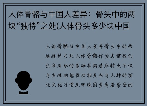 人体骨骼与中国人差异：骨头中的两块“独特”之处(人体骨头多少块中国人与美国人)