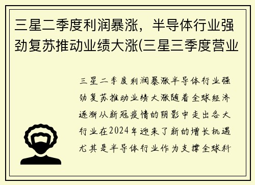 三星二季度利润暴涨，半导体行业强劲复苏推动业绩大涨(三星三季度营业利润创历史新高)