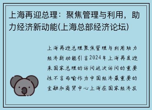 上海再迎总理：聚焦管理与利用，助力经济新动能(上海总部经济论坛)