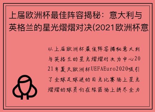 上届欧洲杯最佳阵容揭秘：意大利与英格兰的星光熠熠对决(2021欧洲杯意大利 英格兰)