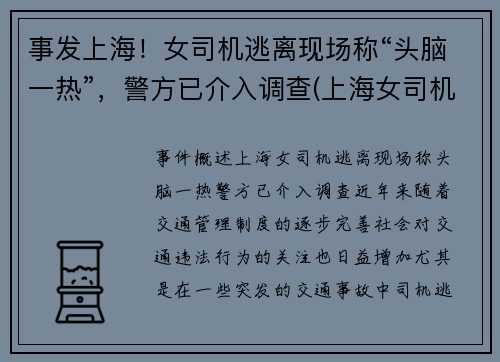 事发上海！女司机逃离现场称“头脑一热”，警方已介入调查(上海女司机撞死两人)