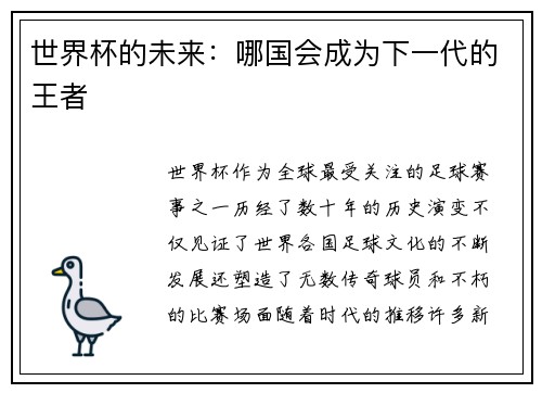 世界杯的未来：哪国会成为下一代的王者