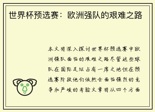 世界杯预选赛：欧洲强队的艰难之路