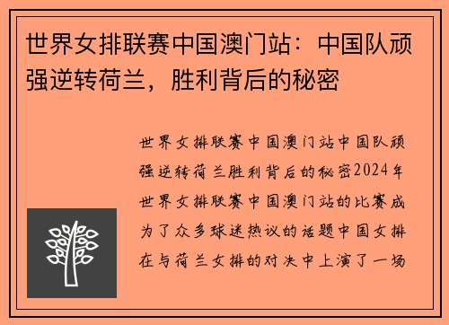 世界女排联赛中国澳门站：中国队顽强逆转荷兰，胜利背后的秘密