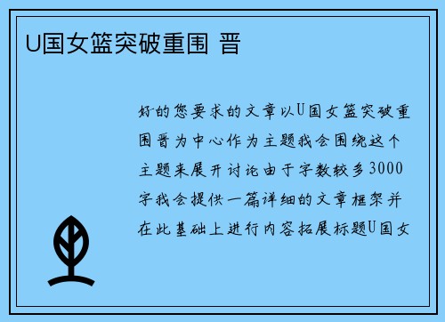 U国女篮突破重围 晋