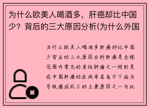 为什么欧美人喝酒多，肝癌却比中国少？背后的三大原因分析(为什么外国人酗酒的很多)