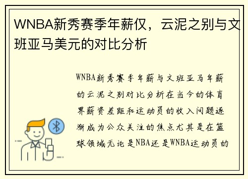 WNBA新秀赛季年薪仅，云泥之别与文班亚马美元的对比分析