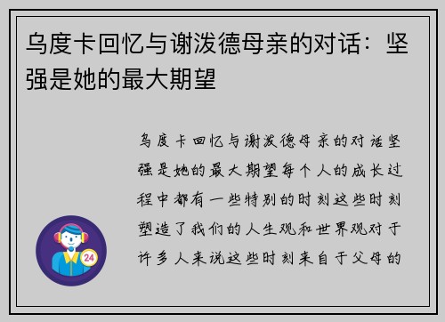 乌度卡回忆与谢泼德母亲的对话：坚强是她的最大期望