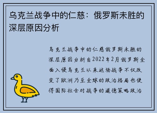 乌克兰战争中的仁慈：俄罗斯未胜的深层原因分析